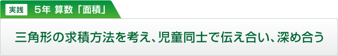 実践 5年算数「面積」 三角形の求積方法を考え、児童同士で伝え合い、深め合う