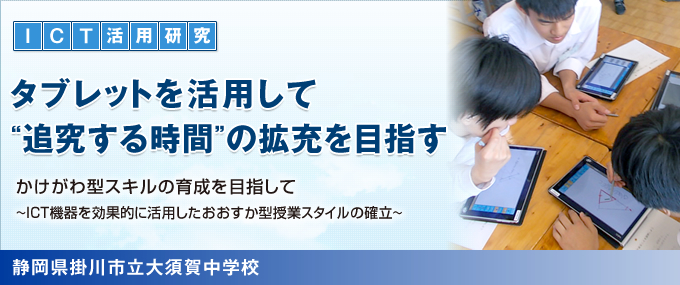 タブレットを活用して“追究する時間”の拡充を目指す