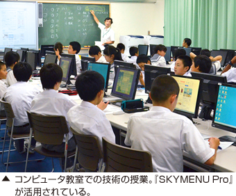 コンピュータ教室での記述の授業。『SKYMENU Pro』が活用されている