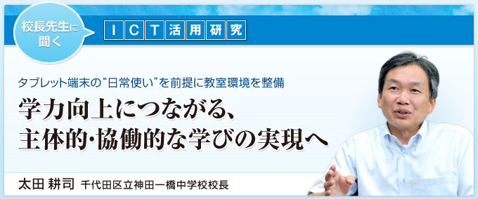 学力向上につながる、主体的・協働的な学びの実現へ