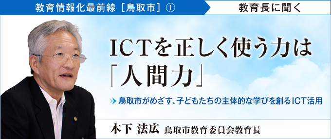 ICTを正しく使う力は「人間力」