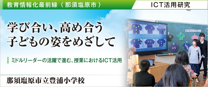 学び合い、高め合う子どもの姿をめざして