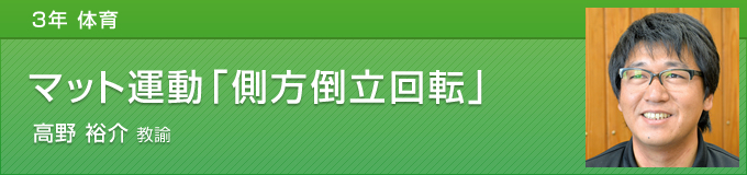 マット運動「側方倒立回転