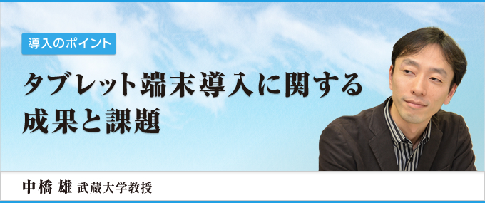 タブレット端末導入に関する成果と課題