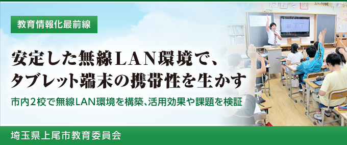 安定した無線LAN環境で、タブレット端末の携帯性を生かす