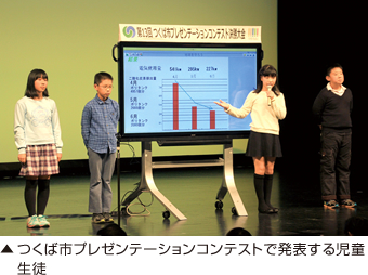 つくば市プレゼンテーションコンテストで発表する児童生徒