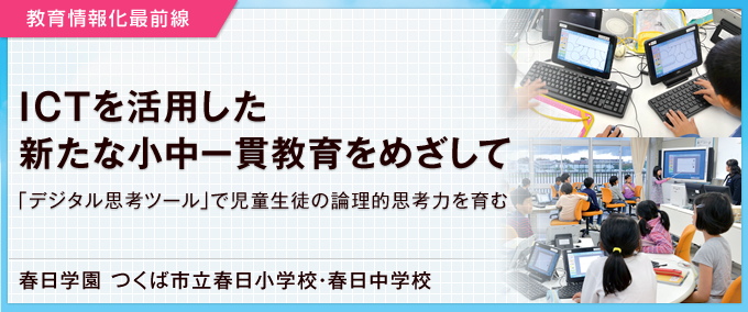 ICTを活用した新たな小中一貫教育をめざして