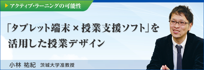 「タブレット端末×授業支援ソフト」を活用した授業デザイン