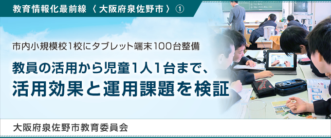 教員の活用から児童1人1台まで、活用効果と運用課題を検証