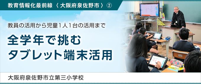 全学年で挑むタブレット端末活用