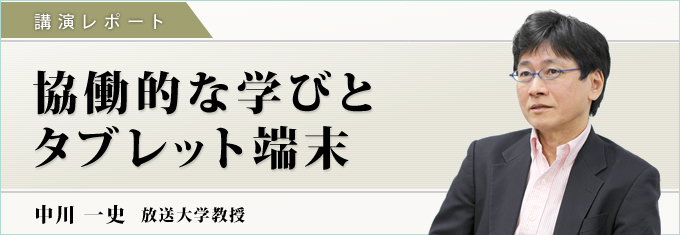 協働的な学びとタブレット端末