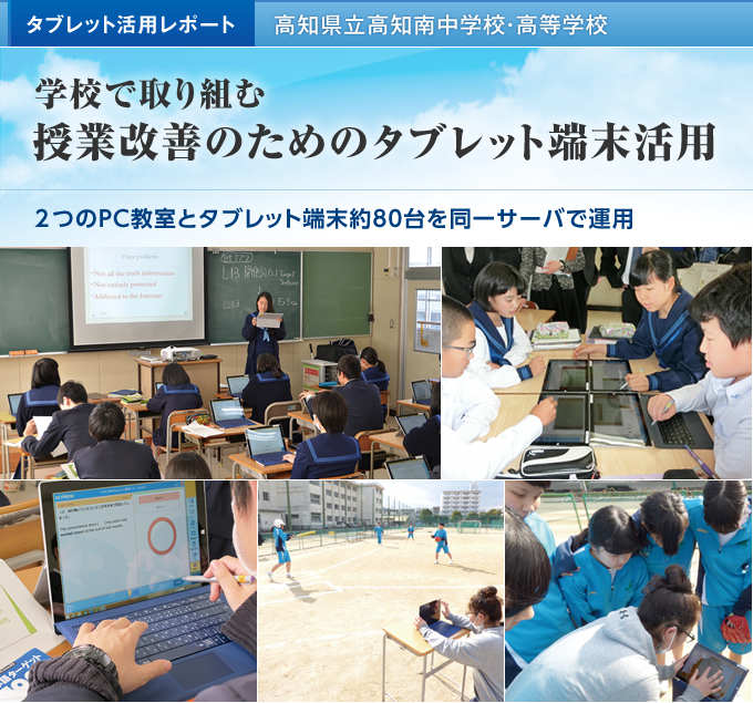 学校で取り組む 授業改善のため のタブレット端末活用