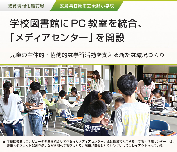 学校図書館にPC教室を統合、「メディアセンター」を解説 広島県竹原市立東野小学校