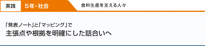 「発表ノート」と「マッピング」で主張点や根拠を明確にした話合いへ