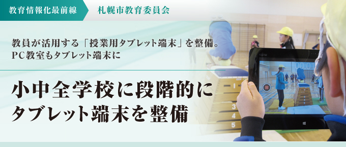 小中全学校に段階的にタブレット端末を整備