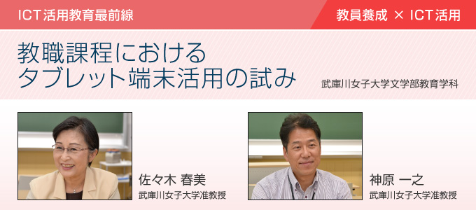 教職課程におけるタブレット端末活用の試み 武庫川女子大学文学部教育学科 佐々木 春美 武庫川女子大学准教授 神原 一之 武庫川女子大学准教授