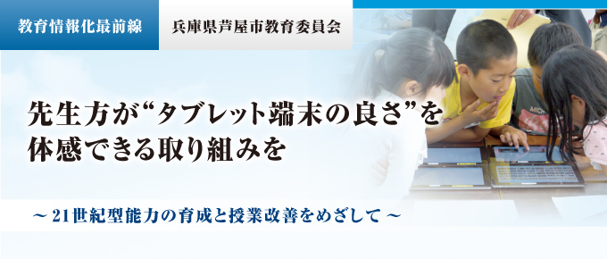 先生方が“タブレット端末の良さ”を体感できる取り組みを～21世紀型能力の育成と授業改善をめざして～