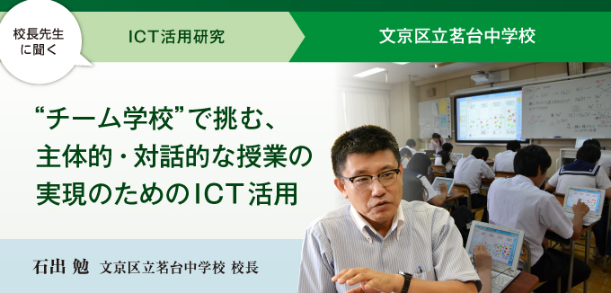 “チーム学校”で挑む、主体的・対話的な授業の実現のためのICT活用