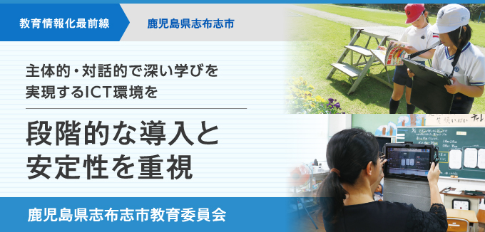 “主体的・対話的で深い学びを実現するICT環境を 段階的な導入と安定性を重視