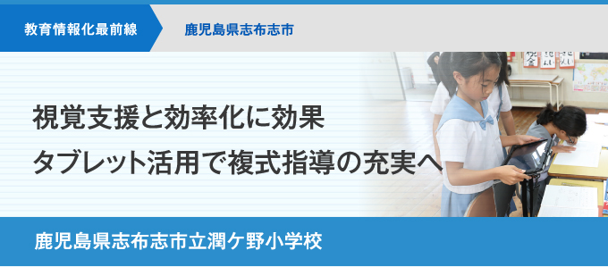 視覚支援と効率化に効果 タブレット活用で複式指導の充実へ