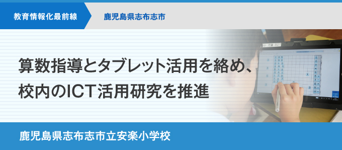 算数指導とタブレット活用を絡め、校内のICT活用研究を推進