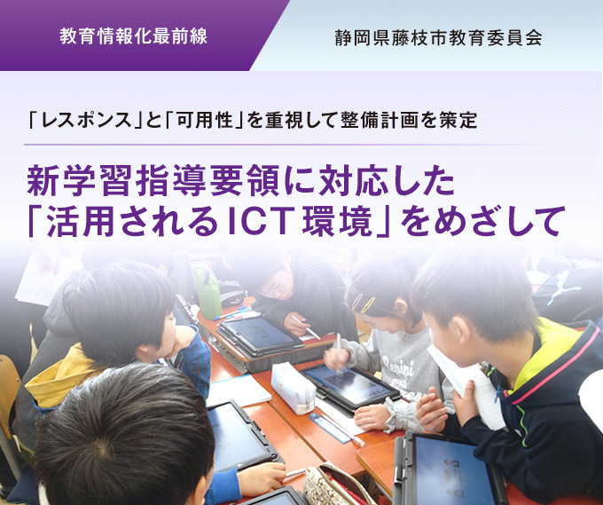 新学習指導要領に対応した「活用されるICT環境」をめざして