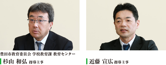 豊田市教育委員会 学校教育課 教育センター　杉山 和弘 指導主事、近藤 宣広 指導主事