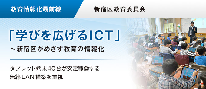 学びを広げるICT～新宿区がめざす教育の情報化