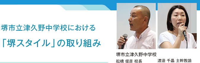 堺市立津久野中学校における「堺スタイル」の取り組み