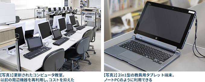 【写真1】更新されたコンピュータ教室。以前の周辺機器を再利用し、コストを抑えた、【写真2】2in1型の教員用タブレッ ト端末。ノートPCのように利用できる