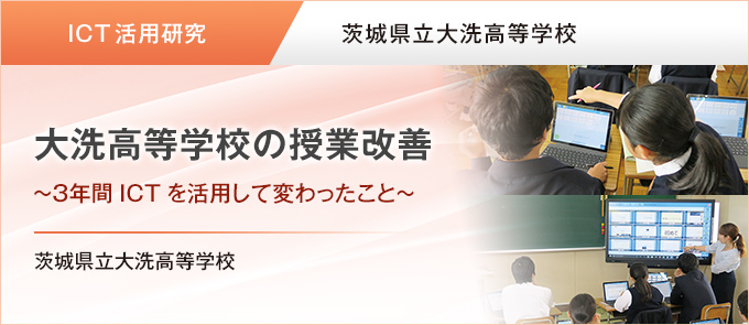 ICT活用研究】大洗高等学校の授業改善 ～３年間ICTを活用して変わったこと～ 茨城県立大洗高等学校