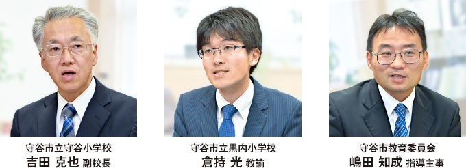 守谷市立守谷小学校 吉田 克也 副校長、守谷市立黒内小学校 倉持 光 教諭、守谷市教育委員会 嶋田 知成 指導主事