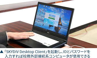  「SKYDIV Desktop Client」を起動し、IDとパスワードを入力すれば校務外部接続系コンピュータが使用できる
