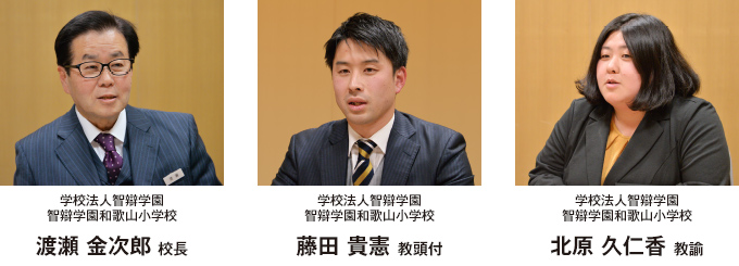 学校法人智辯学園　智辯学園和歌山小学校　渡瀬 金次郎 校長、藤田 貴憲 教頭付、北原 久仁香 教諭