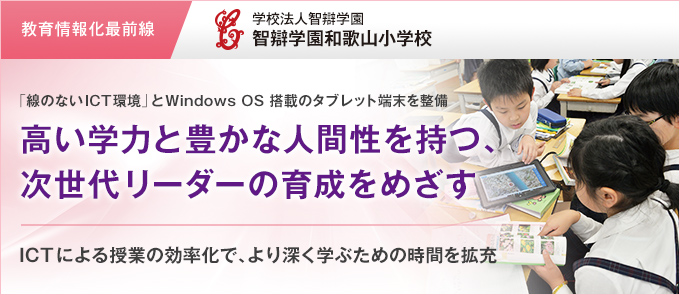 【教育情報化最前線】高い学力と豊かな人間性を持つ、次世代リーダーの育成をめざす 学校法人智辯学園　智辯学園和歌山小学校