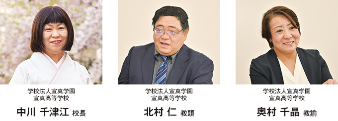 学校法人宣真学園 宣真高等学校　渡瀬 金次郎 校長、藤田 貴憲 教頭付、北原 久仁香 教諭