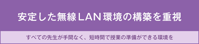 安定した無線LAN環境の構築を重視