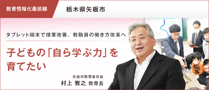 【教育情報化最前線】子どもの「自ら学ぶ力」を育てたい 栃木県矢板市