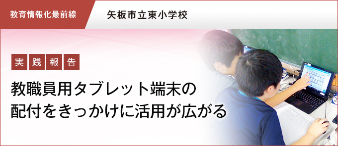 【教育情報化最前線】教職員用タブレット端末の配布をきっかけに活用が広がる 矢板市立東小学校