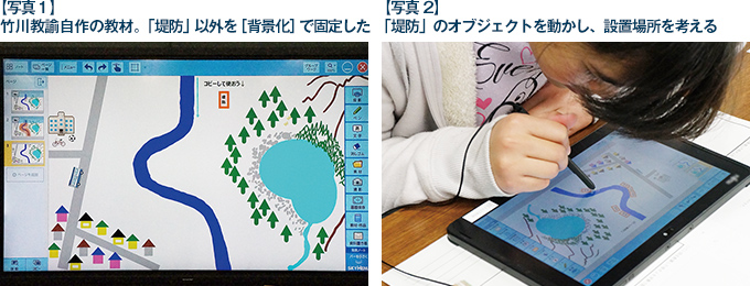 【写真1】竹川教諭自作の教材。「堤防」以外を［背景化］で固定した 【写真2】「堤防」のオブジェクトを動かし、設置場所を考える