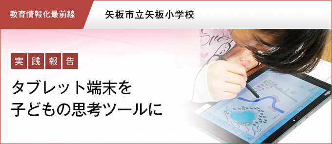 【教育情報化最前線】タブレット端末を子どもの思考ツールに 矢板市立矢板小学校