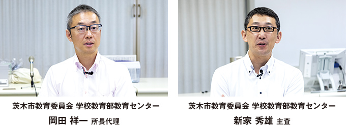 茨木市教育委員会 学校教育部教育センター 岡田 祥一 所長代理 新家 秀雄 主査