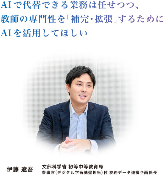 AIで代替できる業務は任せつつ、教師の専門性を「補完・拡張」するためにAIを活用してほしい
