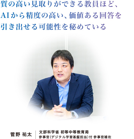 質の高い見取りができる教員ほど、AIから精度の高い、価値ある回答を引き出せる可能性を秘めている