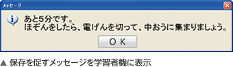 保存を促すメッセージを学習者機に表示