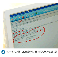 メールの怪しい部分に書込みをいれる
