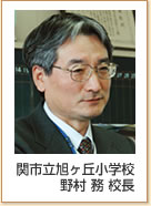 関市立旭ヶ丘小学校 野村務校長