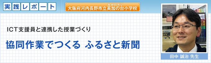 大阪府河内長野市立美加の台小学校 協同作業でつくるふるさと新聞