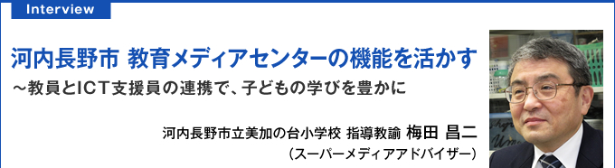 河内長野市 教育メディアセンターの機能を活かす