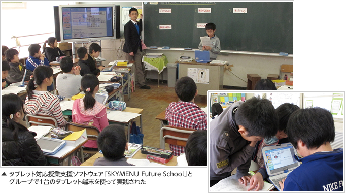 タブレット対応授業支援ソフトウェア『SKYMENU Future School』とグループで1台のタブレット端末を使って実践された